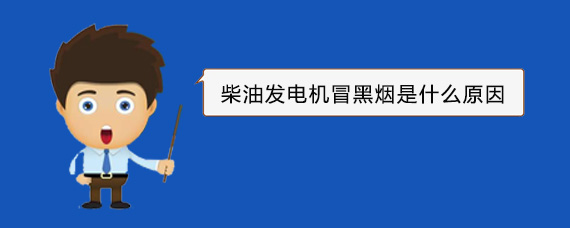 南宝镇柴油发电机冒黑烟是什么原因